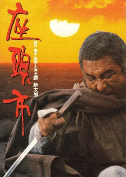 Zatoichi (1989 film) photo