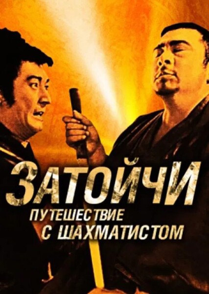 Zatoichi and the Chess Expert photo