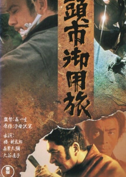 Zatoichi at Large photo