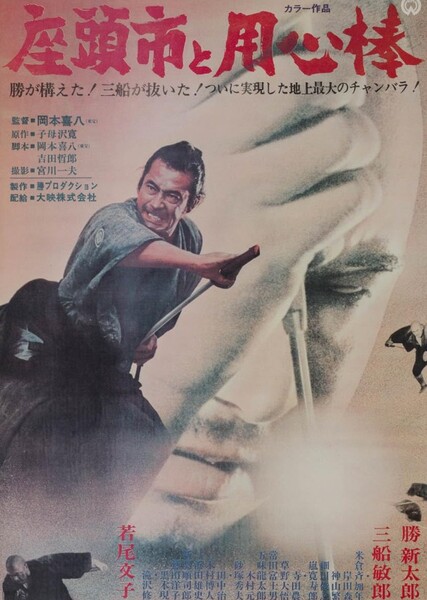 Zatoichi Meets Yojimbo