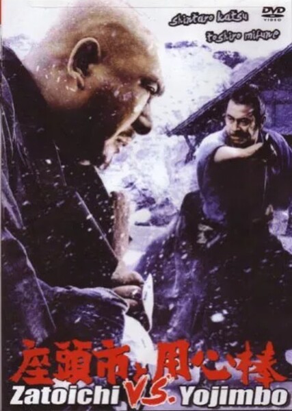 Zatoichi Meets Yojimbo photo