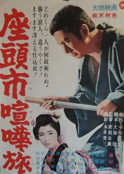 Zatoichi on the Road photo
