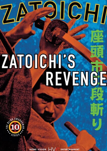 Zatoichi's Revenge photo