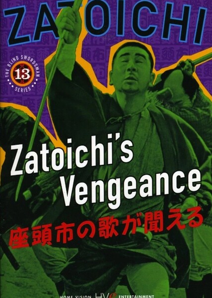 Zatoichi's Vengeance photo