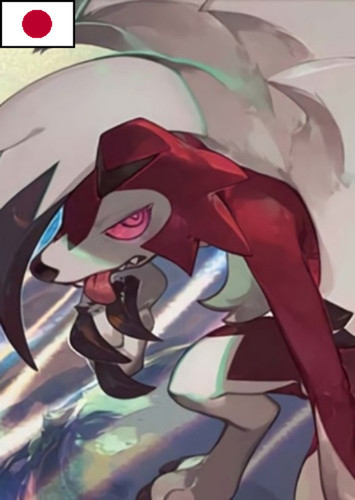 Lycanroc (Japanese)