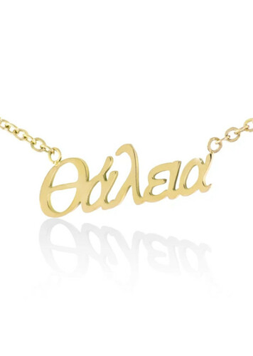 Thaleia / Θάλεια