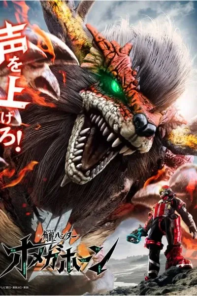 Kakuseihunter Omegahorn