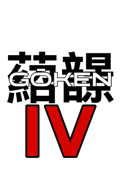 Gōken 4 photo