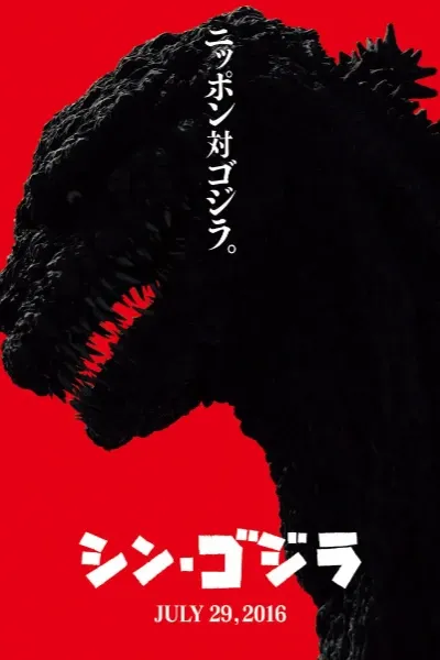Shin Godzilla photo