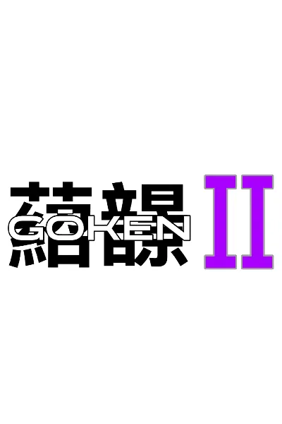 Gōken 2 photo