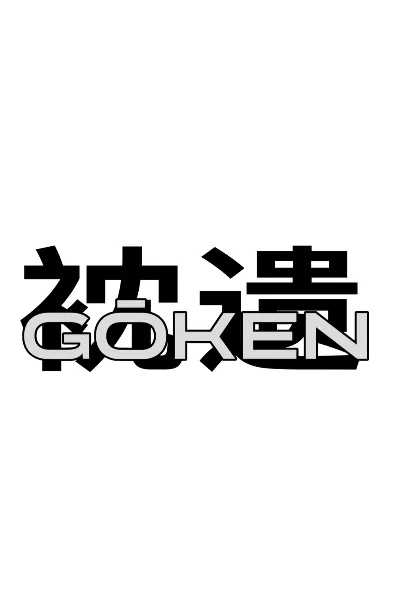 Gōken (video game) photo