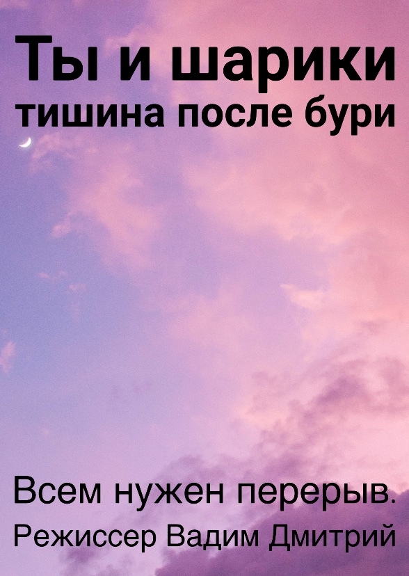 Ты и шарики: тишина после бури