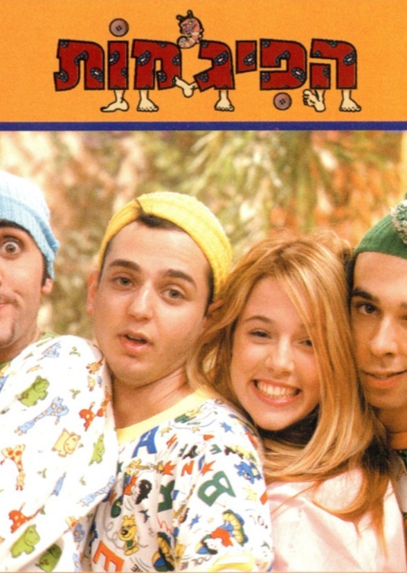 הפיג'מות