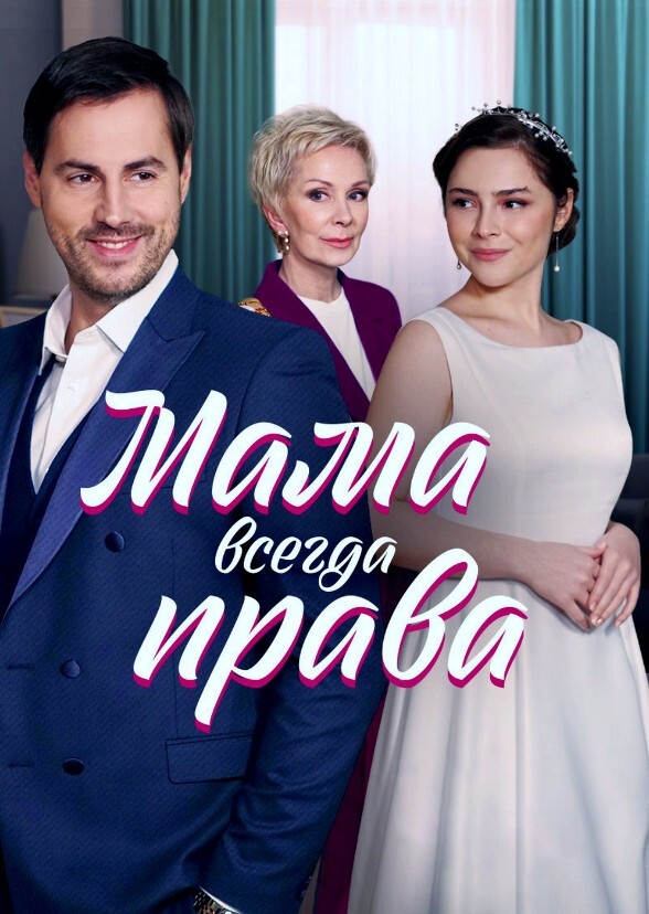 Мама всегда права
