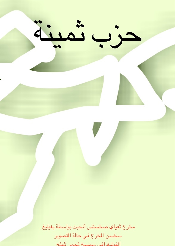 حزب ثمينة