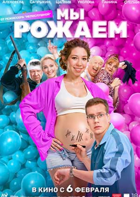 Мы рожаем