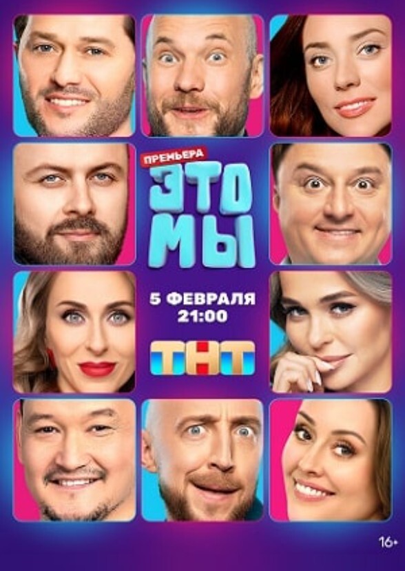 Это мы