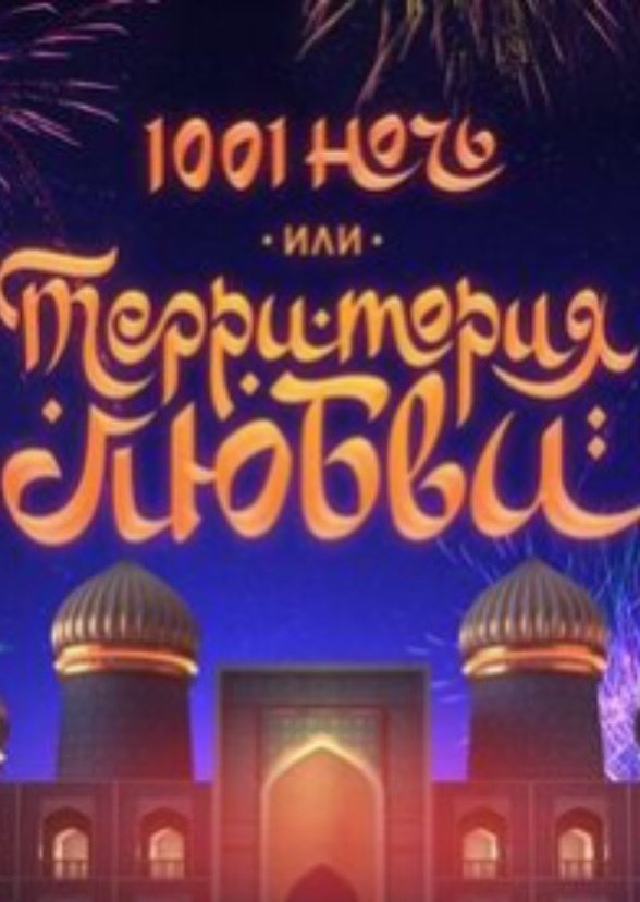 1001 Ночь или Территория Любви (Версия AI Cover)