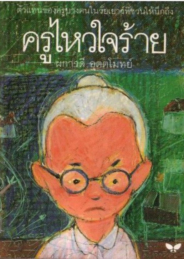 ครูไหวใจร้าย (2025)