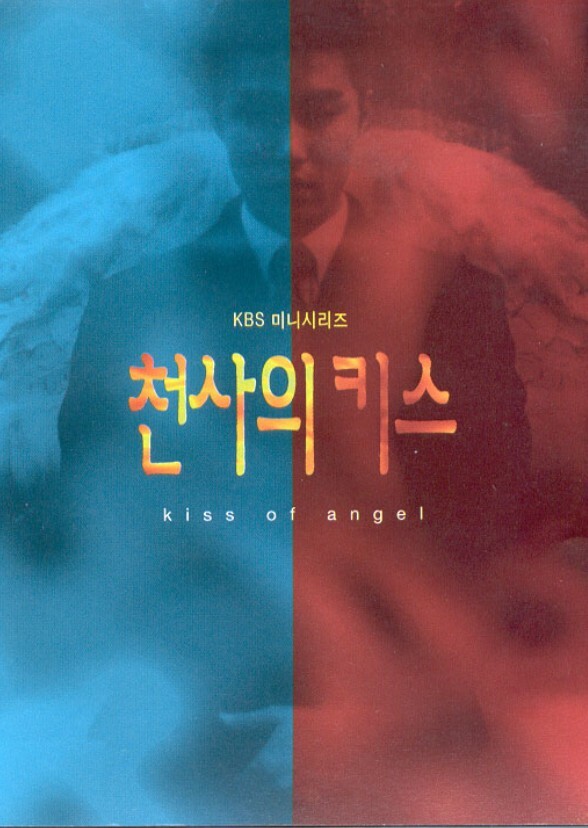 Angel's Kiss (천사의 키스) (Japanese Remake)