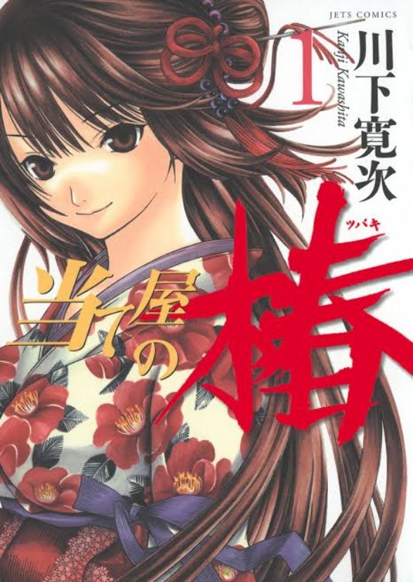 Ateya no Tsubaki 