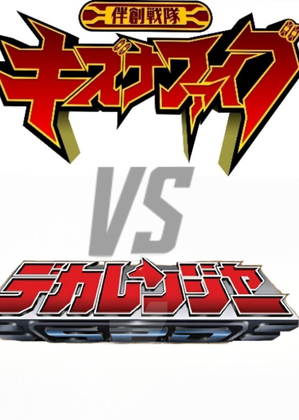 Bansou Sentai Kizuna Five Vs Dekaranger