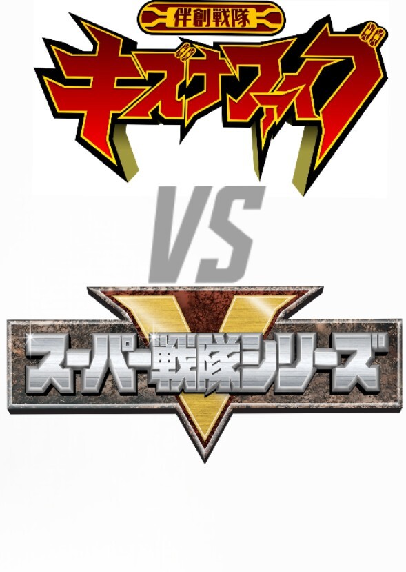 Bansou Sentai Kizuna Five Vs Super Sentai