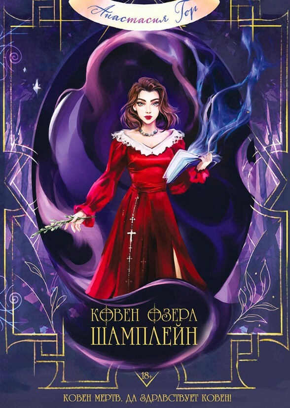 Coven of the Lake Shamplain 