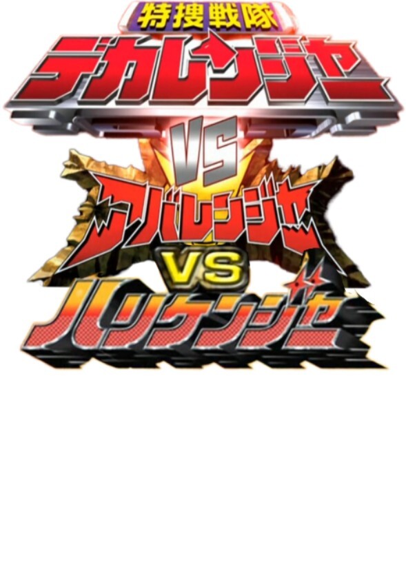 Dekaranger Vs Abaranger Vs Hurricanger