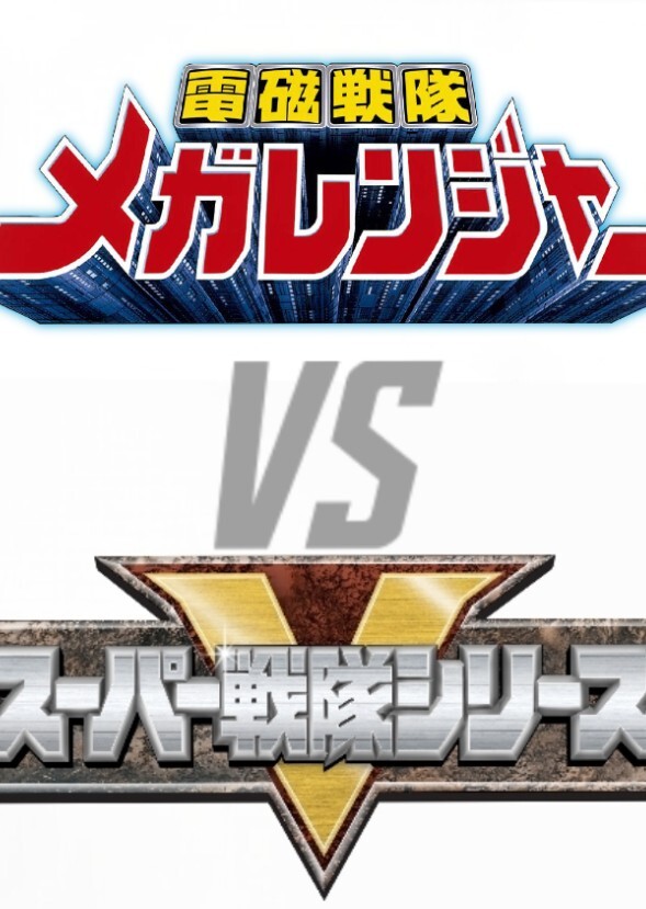 Denji Sentai Megaranger Vs Super Sentai
