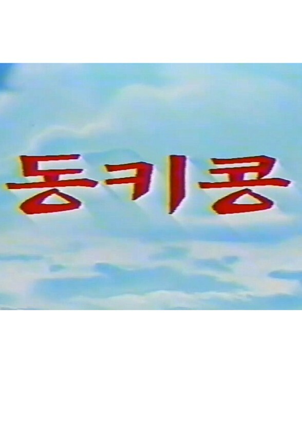 Donkey Kong Country Korean REDUB(EBS)