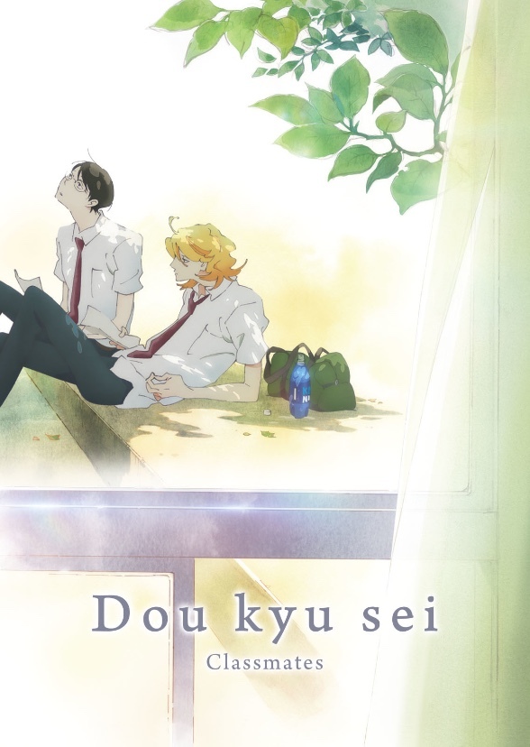 Doukyuusei