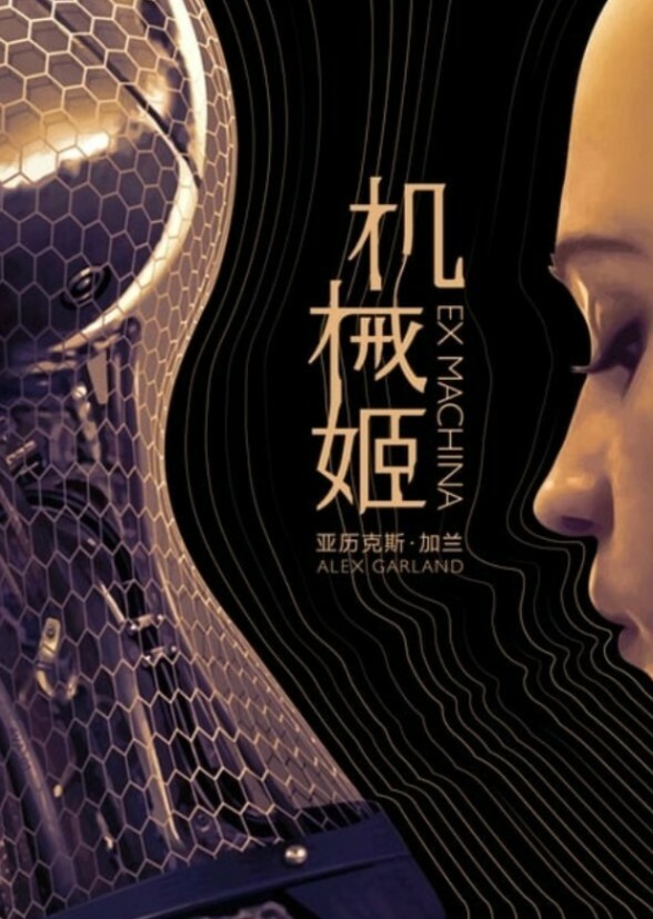 Ex Machina (2015)