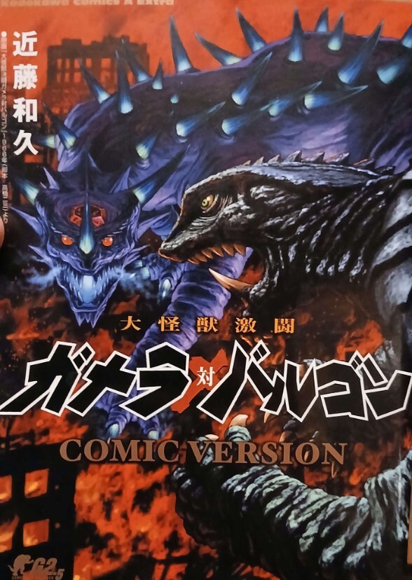 Gamera 2.5: Gamera vs. Barugon (1997)