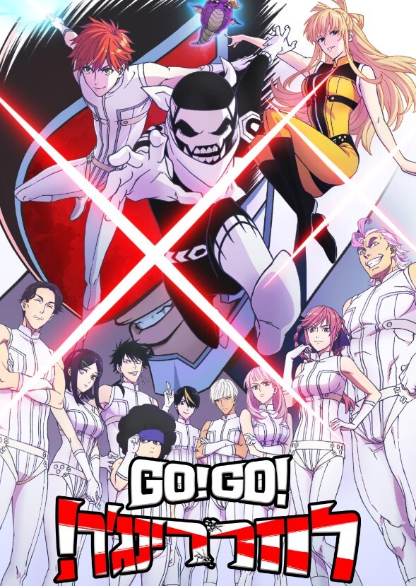 Go Go Loser ranger 