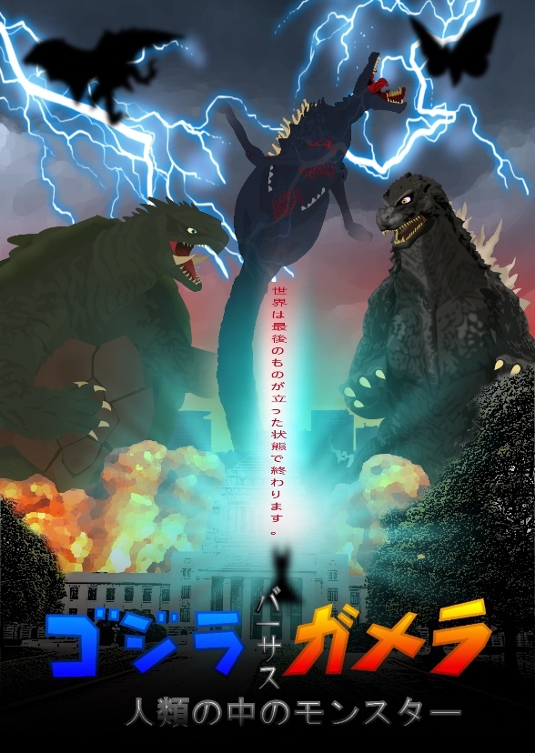 Godzilla X Gamera: The Abomination Battle