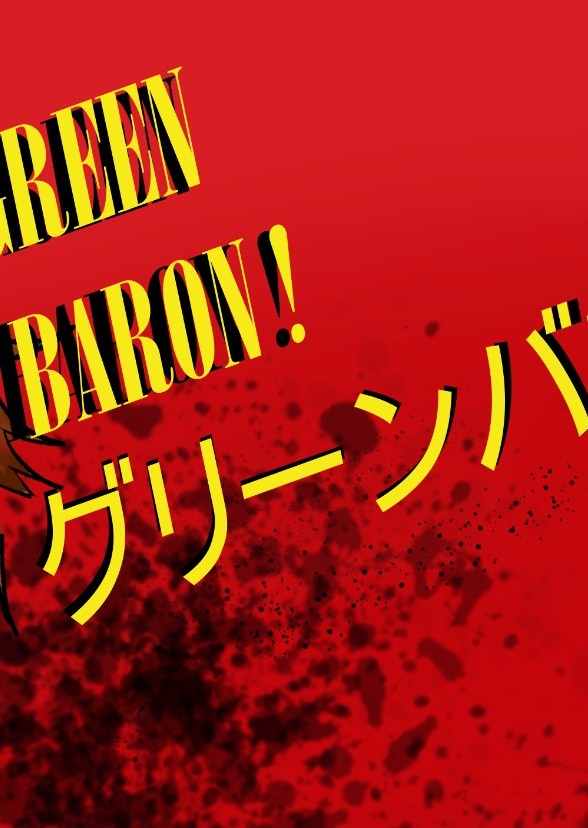 Green Baron! グリーンバロン