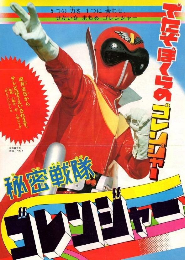 Himitsu Sentai Gorenger