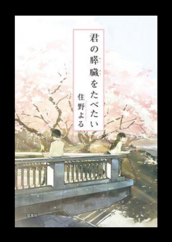 I Want to Eat Your Pancreas