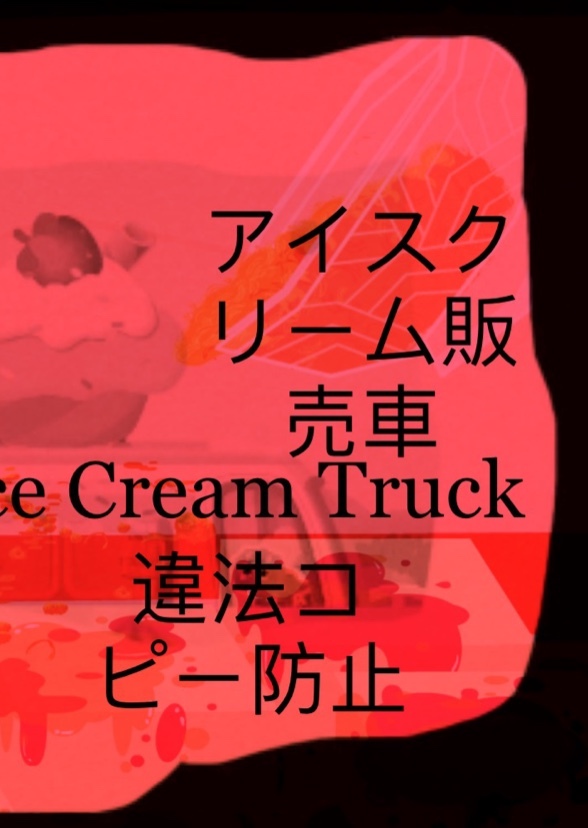 Ice Cream Truck (Aka Ice Cream)