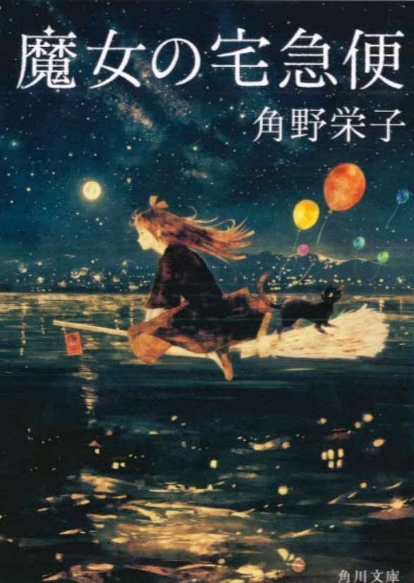 Kiki’s Delivery Service (1972 live action adaptation)
