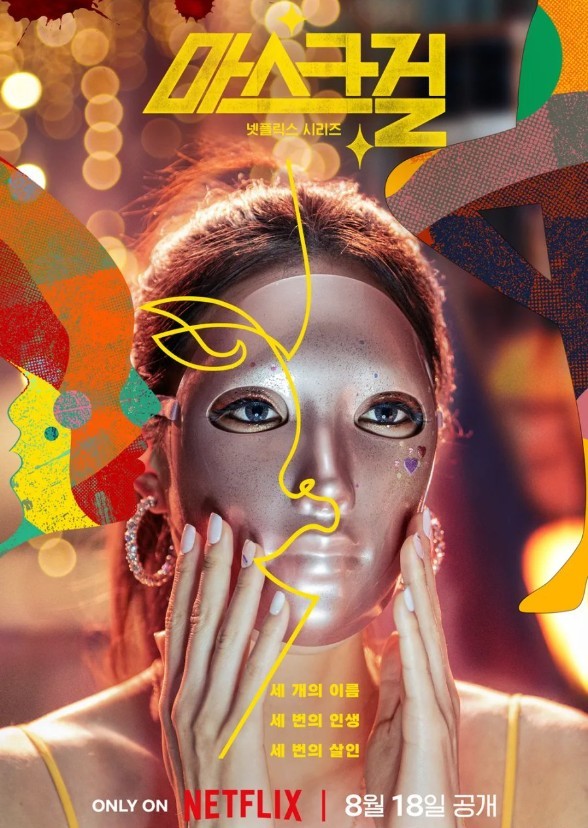 Mask Girl(Hollywood Remake)