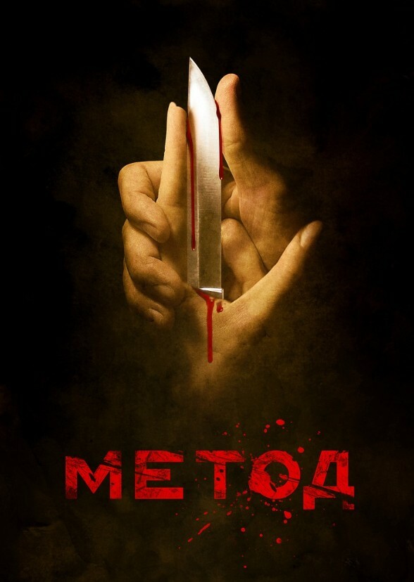 Method Season 1 (2015, USA)