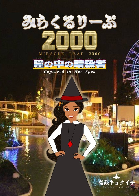 Miracle Leap 2000: Captured in Her Eyes