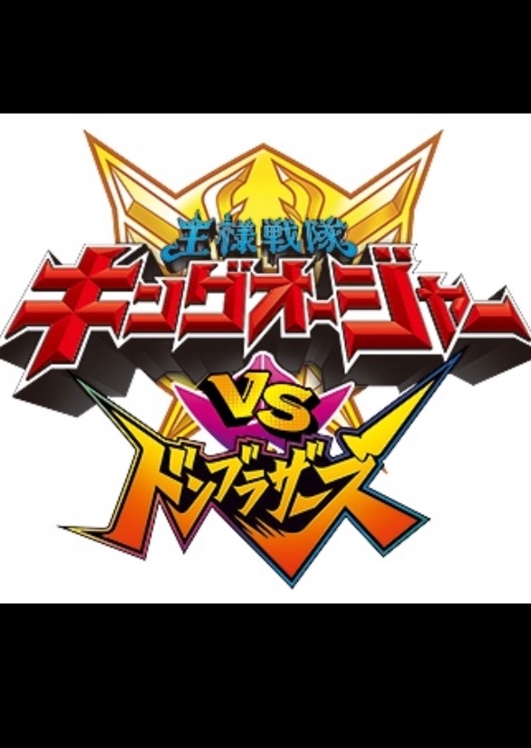 Ohsama Sentai King-Ohger VS Donbrothers (English Dubbing)
