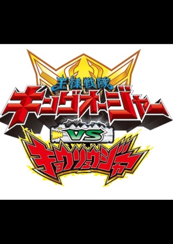 Ohsama Sentai King-Ohger VS Kyroryuger (English Dubbing)