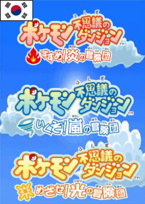 PMD Special Episode: You Can Do It! Adventure Squad (Korean Dub)