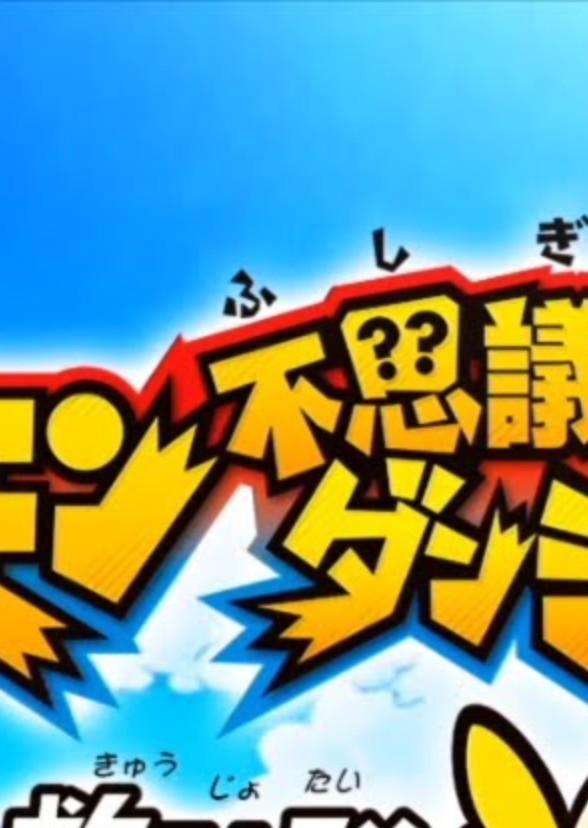 Pokémon Mystery Dungeon (Anime) (Japanese version)