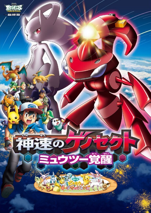 Pokémon the Movie: Genesect and the Legend Awakened (Dream Cast)