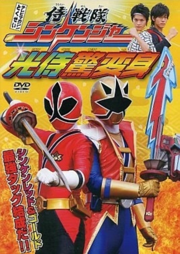 Samurai Sentai Shinkenger: The Light Samurai's Surprise Transformation